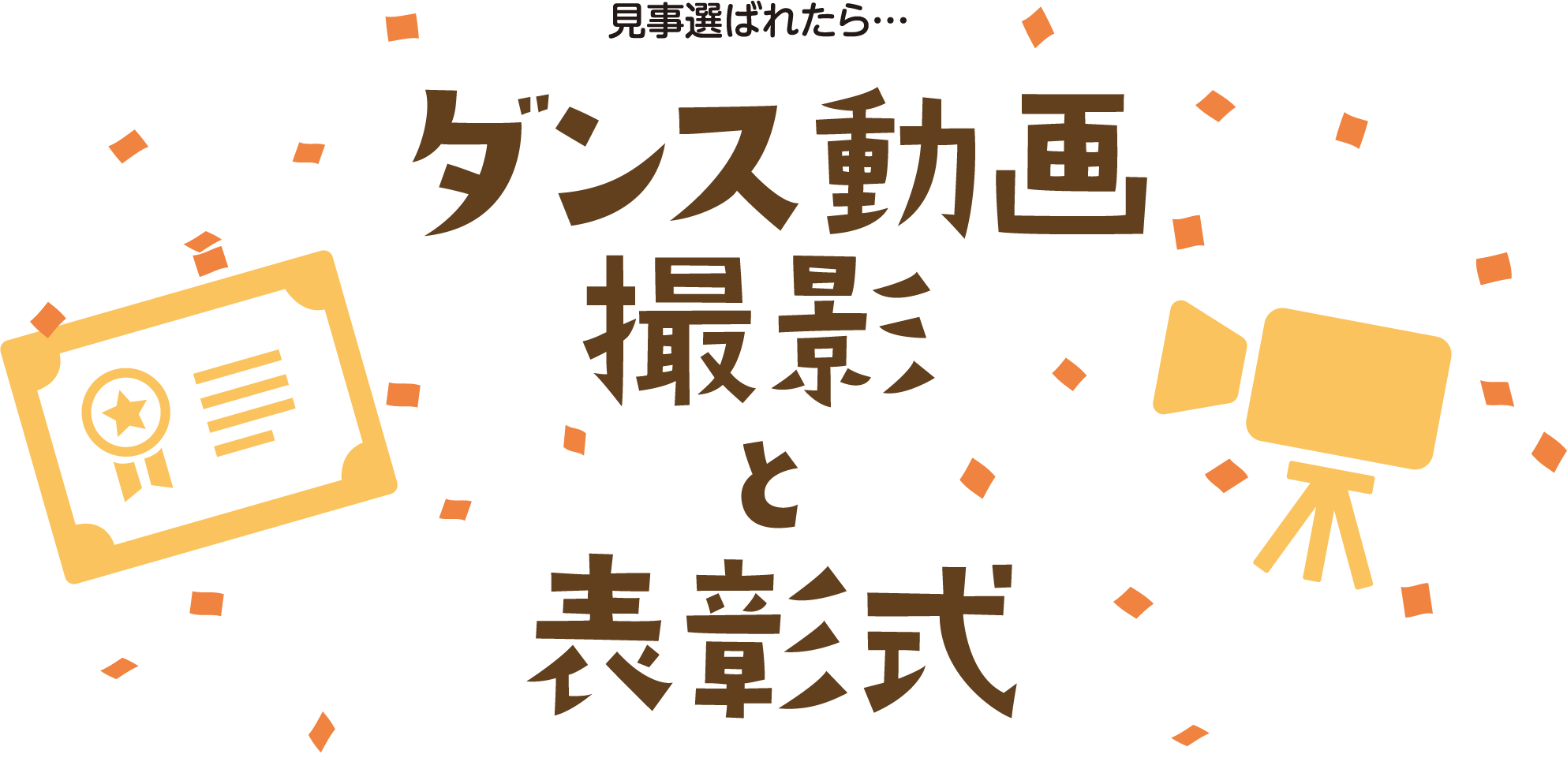 見事選ばれたら…ダンス動画撮影と表彰式