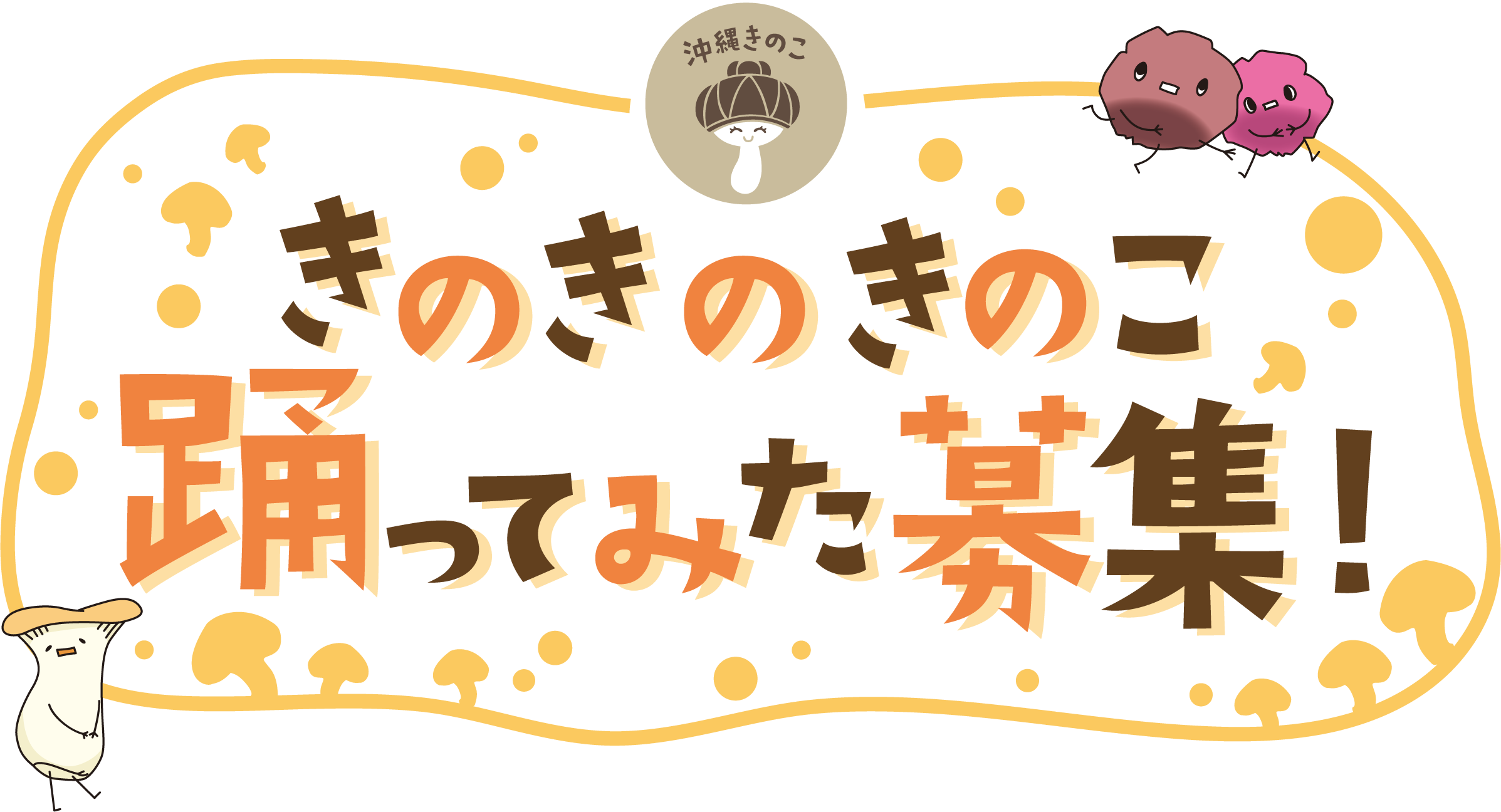 きのきのきのこ踊ってみた募集
