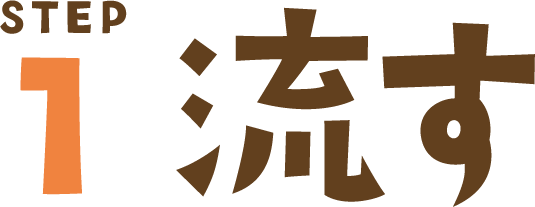 STEP1 流す
