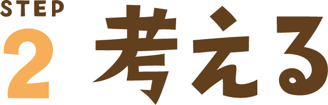STEP2 考える