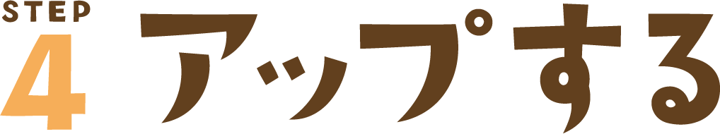STEP4 アップする
