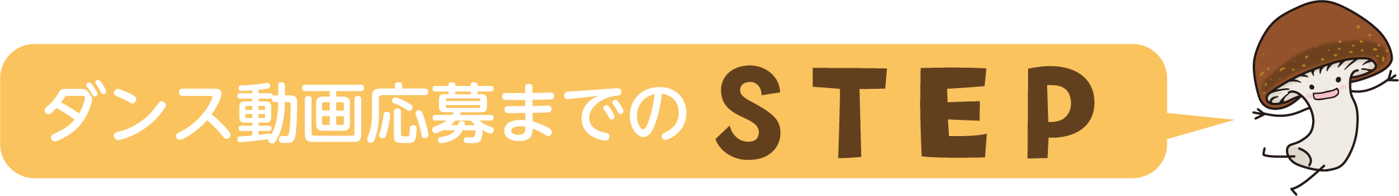ダンス動画応募までのSTEP