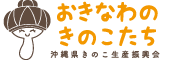 【公式】おきなわのきのこたち-沖縄県きのこ振興協議会